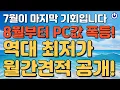 Download Lagu 7월이 마지막입니다! 2025년 최저가 월간견적 | 8월부터 성수기, 가격 폭등합니다