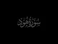 Download Lagu Surah Hud 11 recited by Muhammad Siddeeq al-Minshawi Mujawwad With Arabic Text (HD)