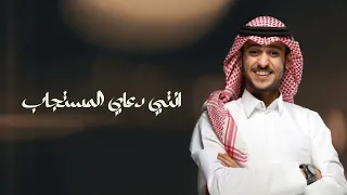 عايض   انتي دعاي المستجاب   حصريا        دندنها