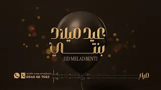 اغنية عيد ميلاد بنتي Happybirthday اطلبها الان باسم من تحب واتساب 0540667063 