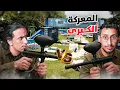 Download Lagu تحدي الموت مع شباب ريسبكت 🔥🔫