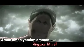 أغنية اللمحة الأخيرة  تركية   على انمي هجوم العمالقة دندنها