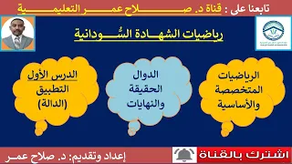 رياضيات الشهادة السودانية الدوال الحقيقية والنهايات الدرس الأول التطبيق الدالة 