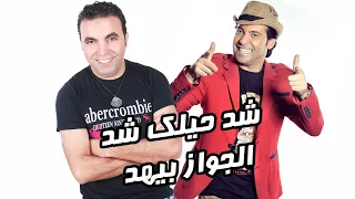 شد حيلك شد   الجواز بيهد   سعد الصغير واشرف وهبه        دندنها