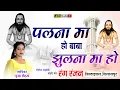 Download Lagu Palna Ma ho Guru | Panthi Song | वीरेंद्र चतुर्वेदी | Virendra Chaturvedi Program | Lucky Studio