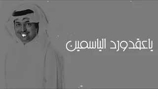 زفة ياعقد ورد الياسمين راشدالماجد بدون اسماء دندنها
