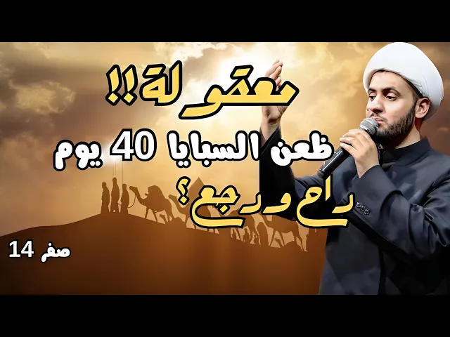 ⁣معقولة السبايا في  40 يوم ذهبوا وعادوا الى كربلاء!؟  | الشيخ سلام العسكري.سلطنة عمان