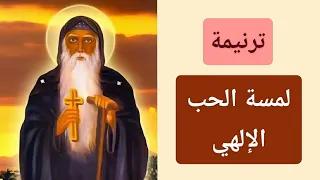 ترنيمة لمسة الحب الإلهي دندنها