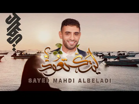 Video Thumbnail: ليتك تعود | السيد مهدي البلادي | latak teaod | Sayed Mahdi Albeladi