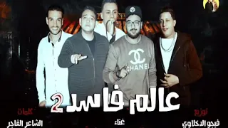 مهرجان عالم فاسد 2 حمو بيكا مودي امين علي قدوره توزيع فيجو الدخلاوي 