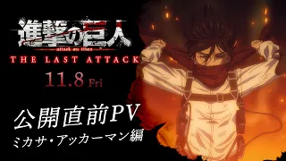 YouTube影片, 內容是進擊的巨人 完結篇劇場版：THE LAST ATTACK 的 「 米卡莎·阿卡曼 」角色宣傳影片