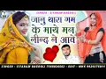 Lagu [517] Sitaram Gurjar bagdoli Jakhmi song || जानु थारा गम के माये मन नीन्द ने आवे || Rajasthani song