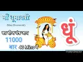 Download Lagu Dhoom Maa Dhumavati beej mantra 11000 Times Fast Chant | धूं धूमावती माँ का बीज मंत्र जाप 11000 बार