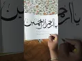 Lagu Ya Arhamar Raahemeen ❤️ subscribe for more #urducalligraphy #calligraphy #heenacalligraphy