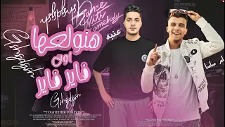 3enba Essam Sasa ON FIRE عنبه و عصام صاصا اون فاير ON FIRE 