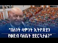 Download Lagu ምክር ቤቱን ፈገግ ያደረገው የአሽብር ወ /ጊዮርጊስ (ዶ/ር) ጥያቄ