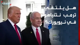 مراسل "الحدث": ترمب لن يلتقي نتنياهو على هامش اجتماعات الأمم المتحدة في نيويورك