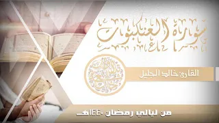 سورة العنكبوت مع الدعاء للشيخ خالد الجليل 1440 ابداع 