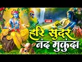 Download Lagu LIVE🔴हरि सुन्दर नन्द मुकुंदा | Hari Sundar Nand Mukunda |Shri Krishan Bhajan | Most Beautiful Bhajan