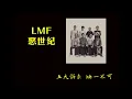 LMF 惡世紀