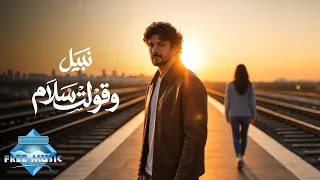                       نبيل   وقولت سلام دندنها