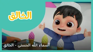 سراج سلسلة أسماء الله الحسنى   الخالق دندنها