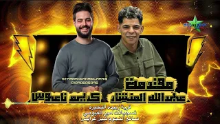 مزمار مع المقدمه الفخمه   منشار مصر عبدالله المنشار            الموسيقار كريم ناعوس زبيده البحيره  دندنها