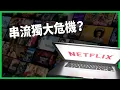 Lagu 好萊塢狗血劇！Netflix 砸827億美元併購華納！川普用壟斷干預收購案？ 【TODAY 看世界】