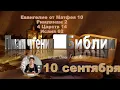 Download Lagu 10 сентября 2025 - План чтения Библии