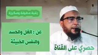رقية الغل والحقد والنفس الخبيثة والحسد مطولة ومكررة الراقي المغربي نعيم ربيع 