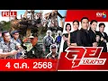Download Lagu รายการลุยชนข่าว  | 4 ต.ค. 68 | FULL EP | ลุยชนข่าว ออนไลน์ | ข่าวช่อง8