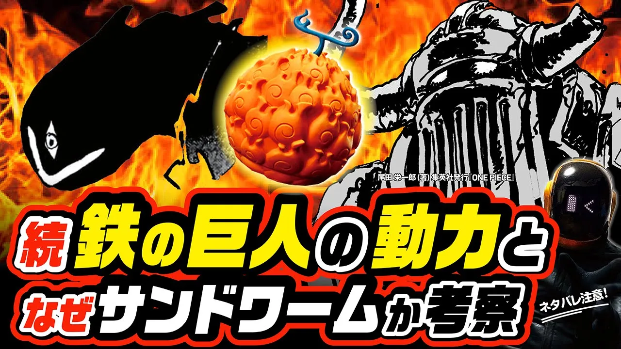【 ONE PIECE】續・鐵の巨人の動力 & なぜサンドワームか解明へ ワンピース ネタバレ 最新話 考察 人造メラメラの實の可能性をさらに探る!! 五老星十ピーターだけ異質な能力の理由