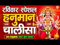 Download Lagu LIVE : श्री हनुमान चालीसा | Hanuman Chalisa | जय हनुमान ज्ञान गुण सागर | Jai Hanuman Gyan Gun Sagar