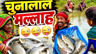 चुनालाल मल्लाह | chuna lal maithili comedy 2026