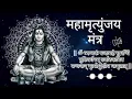 Download Lagu 🔴 LIVE 🔴 शक्तिशाली महामृत्युंजय मंत्र | 10 मिनट सुन लें, महादेव अच्छी खबर देंगे - Rashmi Yogini