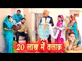 Download Lagu 20 लाख में तलाक़ #सच्ची घटना #हरियाणवी पारिवारिक नाटक #new hindi film #latest2025 #dr_devsariya