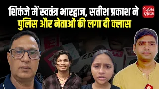 शिकंजे में स्वतंत्र भारद्वाज, सतीश प्रकाश ने पुलिस और नेताओं की लगा दी क्लास| Dalit Dastak