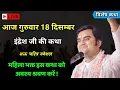 Lagu आज गुरुवार की कथा 🔴 18 दिसंबर 2025 | पूज्य इंद्रेश उपाध्याय जी की कथा 🚩