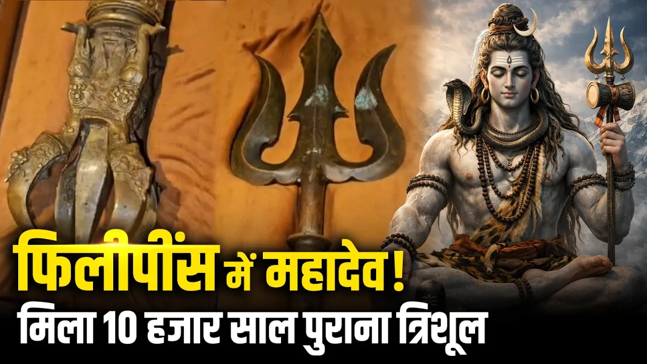 Mumbai: फिलीपींस में महादेव! मिला 10 हजार साल पुराना त्रिशूल | Sanatan Dharma
