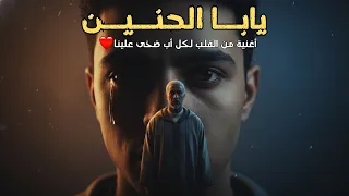 ياب  ا الحن  ي  ن  أغنية تهز  القلب وتهديها لكل أب تعب علينا وصبر علينا دندنها