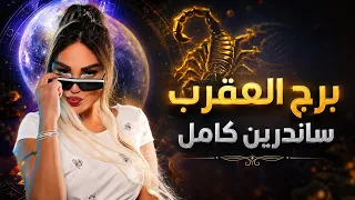 اغنية برج العقرب     ساندرين كامل                                            دندنها