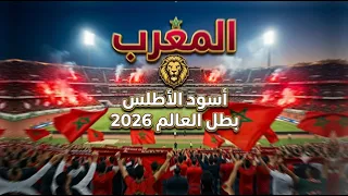 أغنية منتخب المغرب   إهداء من القلب إلى المغرب ومنتخبه العظيم    كلمات وألحان تأسر القلوب   دندنها