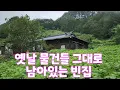 Download Lagu 옛날 물건들 그대로 남아있는 빈집 
