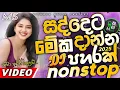 Download Lagu Trending dj nonstop 2025 | New - sinhala songs dj remix 2025 | Bass boosted | Party dance dj Sithaga