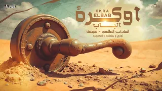 سادات العالمي و هيصه اوكرة الباب الغلطة معانا بحساب كلمات وتوزيع المجذوب 