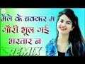 Download Lagu मेरे के चक्कर म गौरी भूल गई भरतार न || Dj Remix || Mele Ke Chakar M Gori Bhul Gai Bhartar N ||