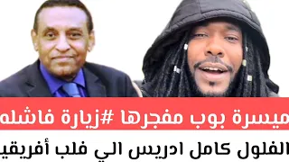 ميسرة بوب مفجرها زيارة فاشلهو كتمت فيها للرئيس وزراء الفلول كامل ادريس الي فلب أفريقيا 