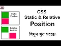 CSS Static and Relative Position Understanding CSS Positioning CSS Bangla Tutorial Series