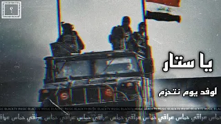 أغنية عراقية حماسية    يا ستار لوفد يوم نتحزم    بطيء تعديل مميز                 دندنها