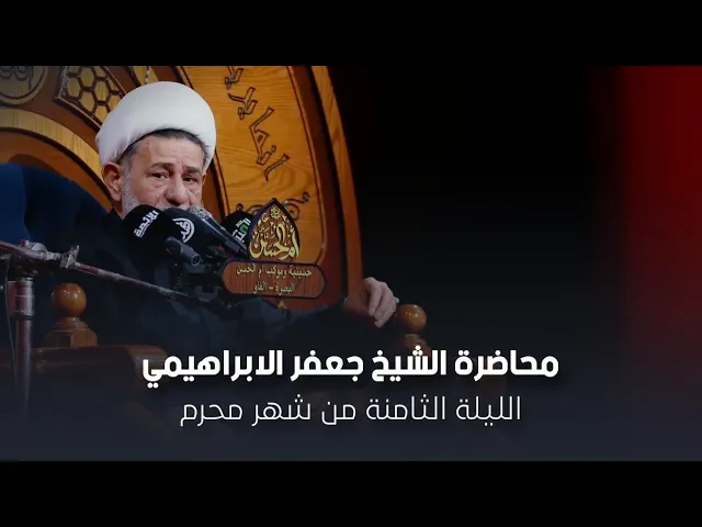 ⁣محاضرة | الشيخ جعفر الابراهيمي | الليلة الثامنة من شهر محرم 